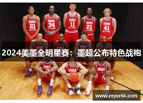 2024美墨全明星赛:墨超公布特色战袍 2024美墨全明星赛:墨超公布特色战袍