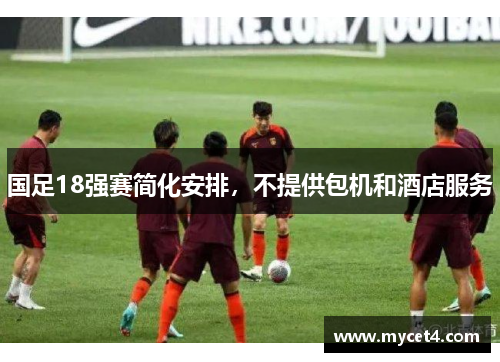 国足18强赛简化安排,不提供包机和酒店服务 国足18强赛简化安排,不提供包机和酒店服务