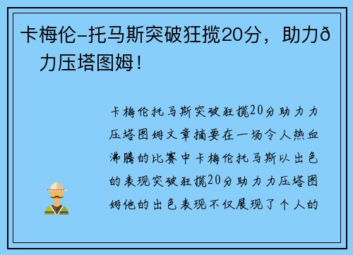 卡梅伦-托马斯突破狂揽20分,助力👀力压塔图姆! 卡梅伦-托马斯突破狂揽20分,助力👀力压塔图姆!