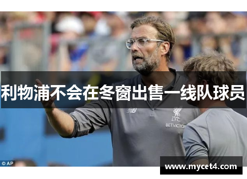 利物浦不会在冬窗出售一线队球员 利物浦不会在冬窗出售一线队球员