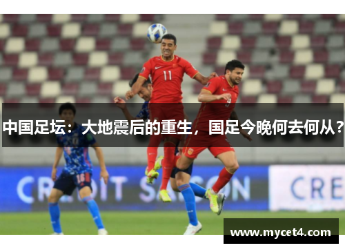 中国足坛:大地震后的重生,国足今晚何去何从? 中国足坛:大地震后的重生,国足今晚何去何从?