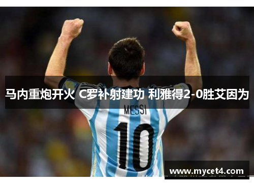马内重炮开火 C罗补射建功 利雅得2-0胜艾因为 马内重炮开火 C罗补射建功 利雅得2-0胜艾因为