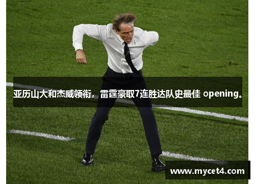 亚历山大和杰威领衔,雷霆豪取7连胜达队史最佳 opening。 亚历山大和杰威领衔,雷霆豪取7连胜达队史最佳 opening。