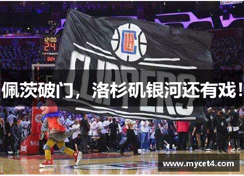佩茨破门,洛杉矶银河还有戏! 佩茨破门,洛杉矶银河还有戏!
