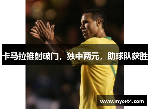 卡马拉推射破门，独中两元，助球队获胜