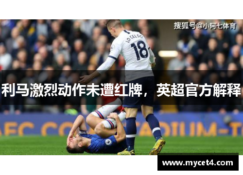 利马激烈动作未遭红牌,英超官方解释 利马激烈动作未遭红牌,英超官方解释
