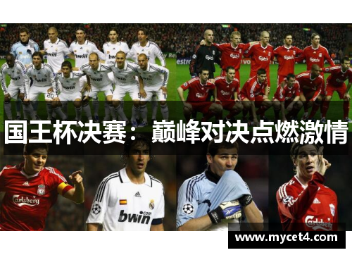 国王杯决赛:巅峰对决点燃激情 国王杯决赛:巅峰对决点燃激情