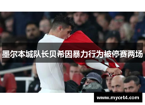 墨尔本城队长贝希因暴力行为被停赛两场 墨尔本城队长贝希因暴力行为被停赛两场