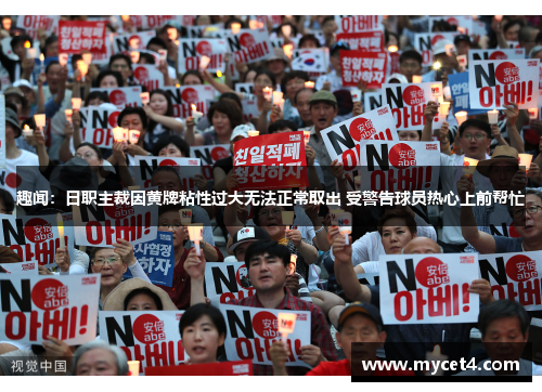 趣闻:日职主裁因黄牌粘性过大无法正常取出 受警告球员热心上前帮忙 趣闻:日职主裁因黄牌粘性过大无法正常取出 受警告球员热心上前帮忙