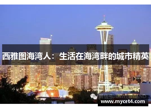 西雅图海湾人:生活在海湾畔的城市精英 西雅图海湾人:生活在海湾畔的城市精英
