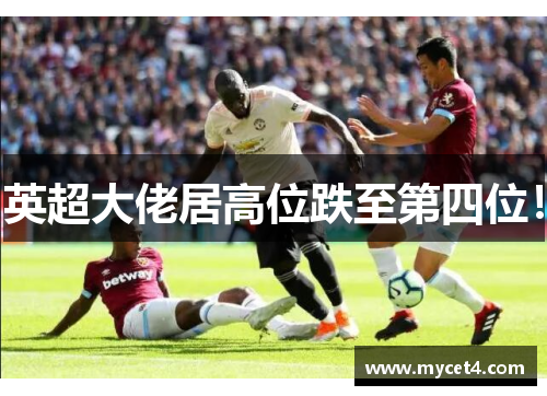 英超大佬居高位跌至第四位! 英超大佬居高位跌至第四位!