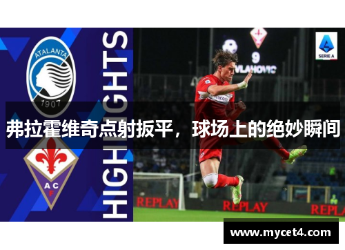 弗拉霍维奇点射扳平，球场上的绝妙瞬间