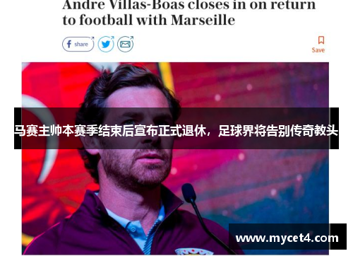 马赛主帅本赛季结束后宣布正式退休,足球界将告别传奇教头 马赛主帅本赛季结束后宣布正式退休,足球界将告别传奇教头