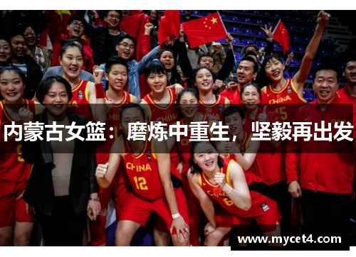 内蒙古女篮:磨炼中重生,坚毅再出发 内蒙古女篮:磨炼中重生,坚毅再出发