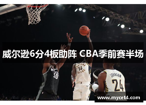 威尔逊6分4板助阵 CBA季前赛半场