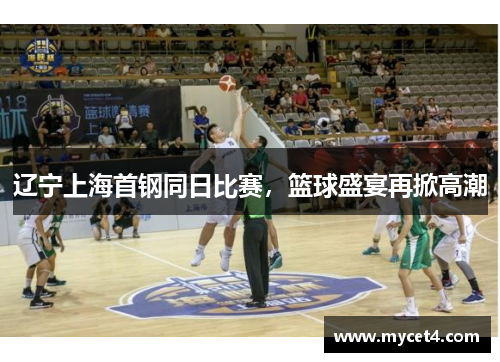 辽宁上海首钢同日比赛，篮球盛宴再掀高潮