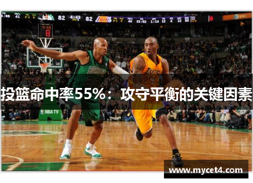 投篮命中率55%：攻守平衡的关键因素