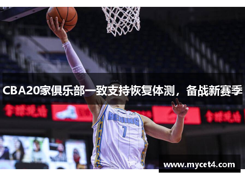 CBA20家俱乐部一致支持恢复体测，备战新赛季