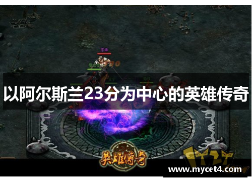 以阿尔斯兰23分为中心的英雄传奇