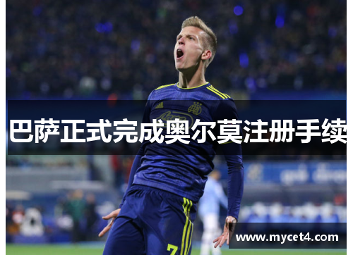 巴萨正式完成奥尔莫注册手续
