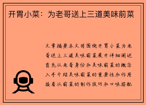 开胃小菜：为老哥送上三道美味前菜