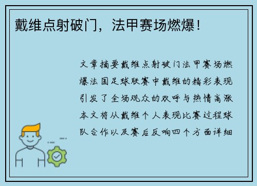 戴维点射破门，法甲赛场燃爆！