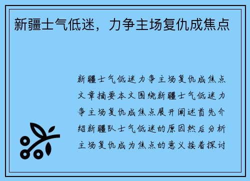 新疆士气低迷，力争主场复仇成焦点