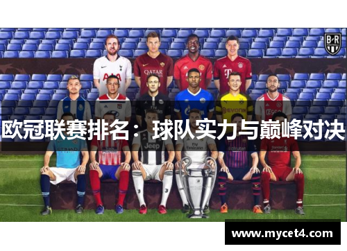 欧冠联赛排名：球队实力与巅峰对决
