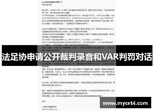 法足协申请公开裁判录音和VAR判罚对话