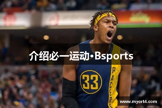 介绍必一运动·Bsports